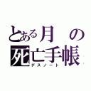 とある月の死亡手帳（デスノート）