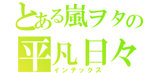 とある嵐ヲタの平凡日々（インデックス）