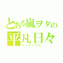 とある嵐ヲタの平凡日々（インデックス）