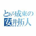 とある成東の安井拓人（迷惑鉄オタ）