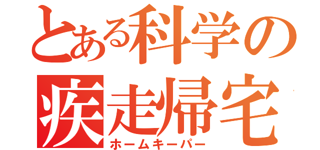 とある科学の疾走帰宅（ホームキーパー）