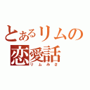 とあるリムの恋愛話（リムみさ）