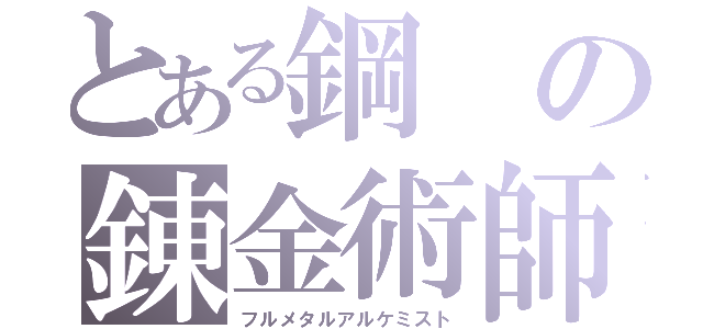 とある鋼の錬金術師（フルメタルアルケミスト）