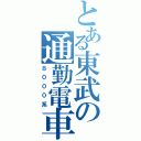 とある東武の通勤電車（８０００系）