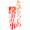 とあるひつじの必殺仕事人（ＢｌａｃｋＪａｐａｎ）