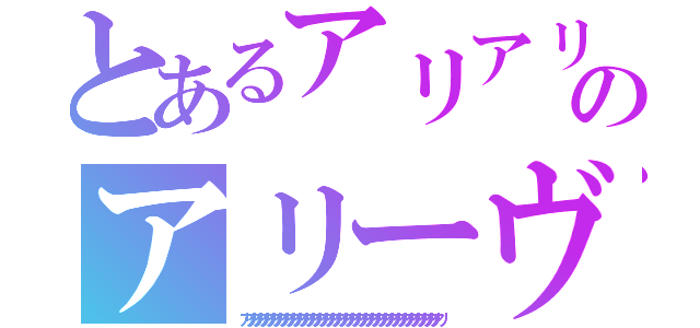 とあるアリアリのアリーヴェデルチ（アリアリアリアリアリアリアリアリアリアリアリアリアリアリアリアリアリアリアリアリアリアリアリアリアリアリアリアリアリアリ）