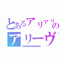 とあるアリアリのアリーヴェデルチ（アリアリアリアリアリアリアリアリアリアリアリアリアリアリアリアリアリアリアリアリアリアリアリアリアリアリアリアリアリアリ）