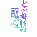 とある鶏胚の頭蓋冠（コカトリスガルド）