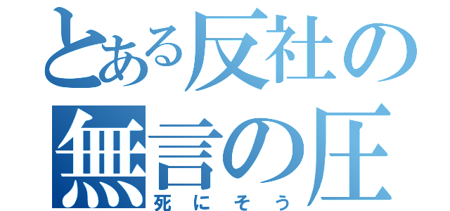 とある反社の無言の圧（死にそう）