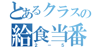 とあるクラスの給食当番（２－５）