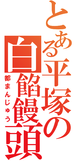 とある平塚の白餡饅頭（都まんじゅう）