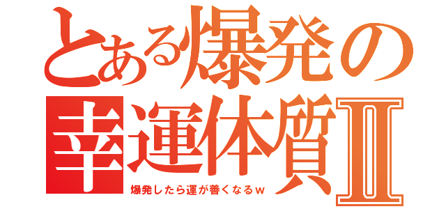 とある爆発の幸運体質Ⅱ（爆発したら運が善くなるｗ）