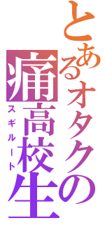 とあるオタクの痛高校生（スギルート）