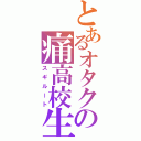 とあるオタクの痛高校生（スギルート）