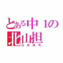 とある中１の北山担（立花団司）