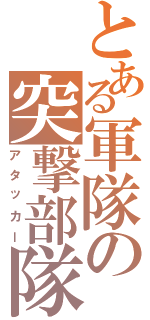 とある軍隊の突撃部隊（アタッカー）