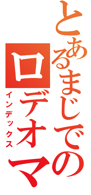 とあるまじでのロデオマシーン（インデックス）