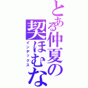 とある仲夏の契ほむな（インデックス）