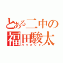 とある二中の福田駿太（バクオング）