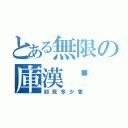 とある無限の庫漢雞（到底多少隻）