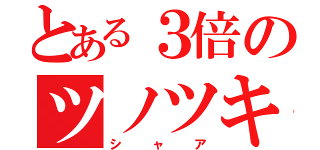 とある３倍のツノツキ（シャア）