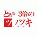 とある３倍のツノツキ（シャア）