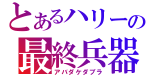 とあるハリーの最終兵器（アバダケダブラ）