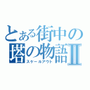 とある街中の塔の物語Ⅱ（スケールアウト）