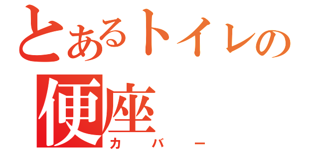 とあるトイレの便座（カバー）