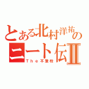 とある北村洋祐のニート伝Ⅱ（Ｔｈｅ不登校）