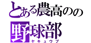 とある農高のの野球部（ヤキュウブ）