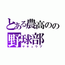 とある農高のの野球部（ヤキュウブ）