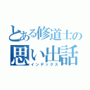 とある修道士の思い出話（インデックス）