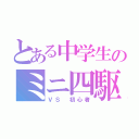 とある中学生のミニ四駆（ＶＳ 初心者）