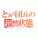 とある団長の超然状態（アパテイア）