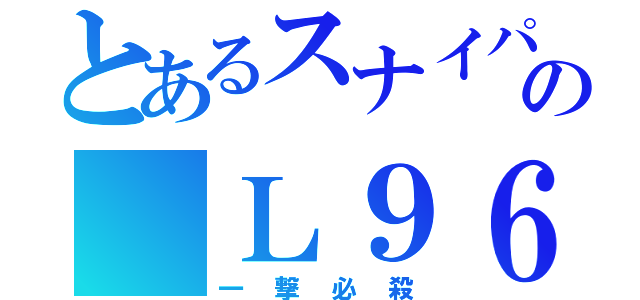 とあるスナイパーの　Ｌ９６（一撃必殺）