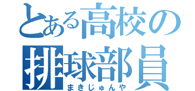 とある高校の排球部員（まきじゅんや）