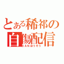 とある稀祁の自傷配信（ＢＡＮほうそう）