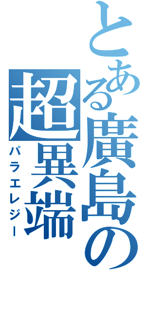 とある廣島の超異端（パラエレジー）