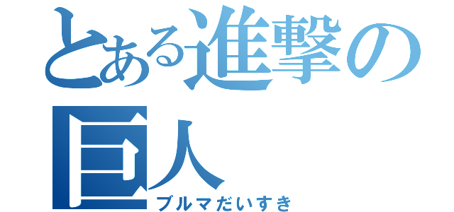 とある進撃の巨人（ブルマだいすき）