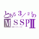 とある３／２２のＭＳＳＰⅡ（２時間マイクラウィークＧＰ　）