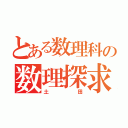 とある数理科の数理探求（土田）