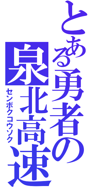 とある勇者の泉北高速（センボクコウソク）