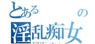 とある    彩の淫乱痴女（クソビッチ（´；ω；｀））