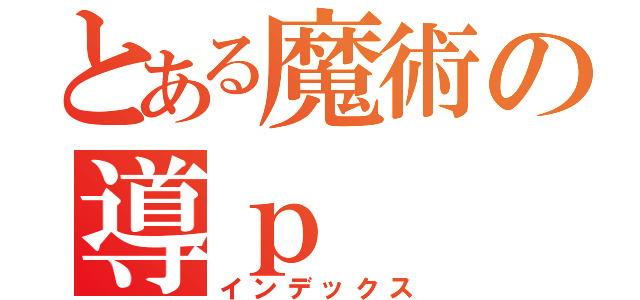 とある魔術の導ｐ（インデックス）