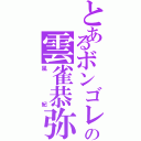 とあるボンゴレの雲雀恭弥（風紀）