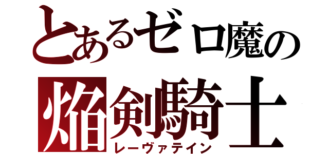 とあるゼロ魔の焔剣騎士（レーヴァテイン）