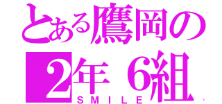 とある鷹岡の２年６組（ＳＭＩＬＥ）