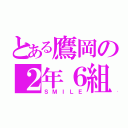 とある鷹岡の２年６組（ＳＭＩＬＥ）