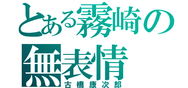 とある霧崎の無表情（古橋康次郎）